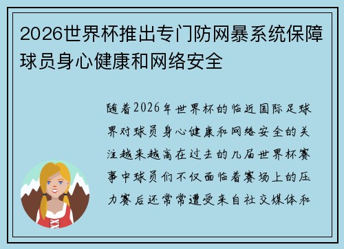 2026世界杯推出专门防网暴系统保障球员身心健康和网络安全 2026世界杯推出专门防网暴系统保障球员身心健康和网络安全