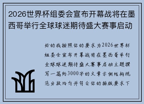 2026世界杯组委会宣布开幕战将在墨西哥举行全球球迷期待盛大赛事启动 2026世界杯组委会宣布开幕战将在墨西哥举行全球球迷期待盛大赛事启动