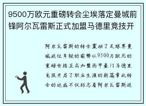 9500万欧元重磅转会尘埃落定曼城前锋阿尔瓦雷斯正式加盟马德里竞技开启新篇章 9500万欧元重磅转会尘埃落定曼城前锋阿尔瓦雷斯正式加盟马德里竞技开启新篇章