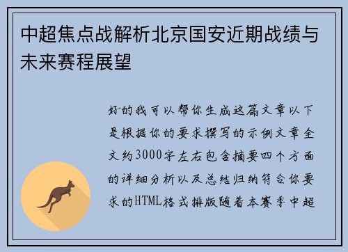 中超焦点战解析北京国安近期战绩与未来赛程展望