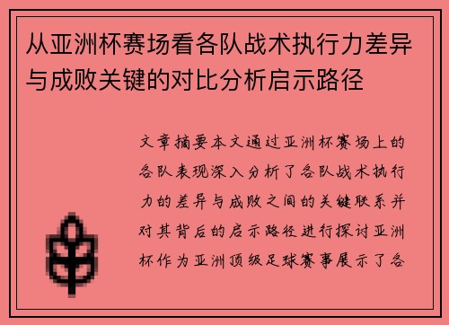 从亚洲杯赛场看各队战术执行力差异与成败关键的对比分析启示路径 从亚洲杯赛场看各队战术执行力差异与成败关键的对比分析启示路径
