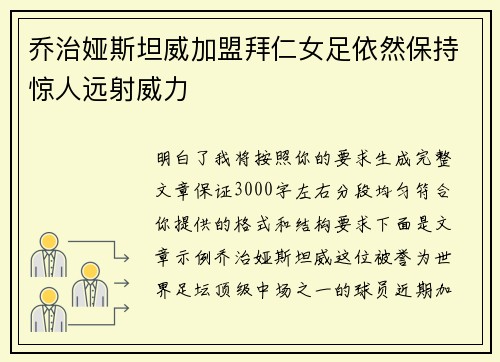 乔治娅斯坦威加盟拜仁女足依然保持惊人远射威力 乔治娅斯坦威加盟拜仁女足依然保持惊人远射威力