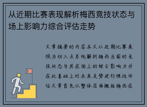从近期比赛表现解析梅西竞技状态与场上影响力综合评估走势 从近期比赛表现解析梅西竞技状态与场上影响力综合评估走势