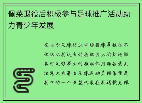 佩莱退役后积极参与足球推广活动助力青少年发展