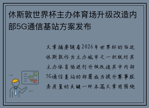 休斯敦世界杯主办体育场升级改造内部5G通信基站方案发布 休斯敦世界杯主办体育场升级改造内部5G通信基站方案发布