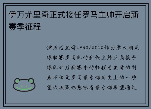 伊万尤里奇正式接任罗马主帅开启新赛季征程 伊万尤里奇正式接任罗马主帅开启新赛季征程