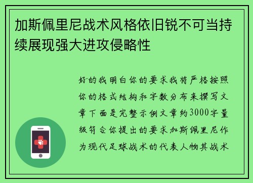 加斯佩里尼战术风格依旧锐不可当持续展现强大进攻侵略性 加斯佩里尼战术风格依旧锐不可当持续展现强大进攻侵略性