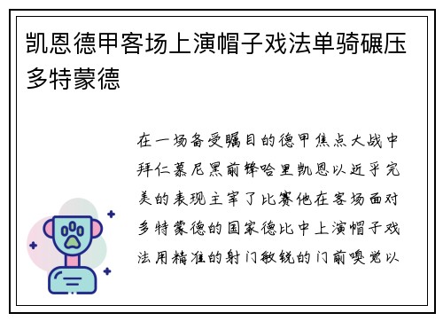 凯恩德甲客场上演帽子戏法单骑碾压多特蒙德 凯恩德甲客场上演帽子戏法单骑碾压多特蒙德