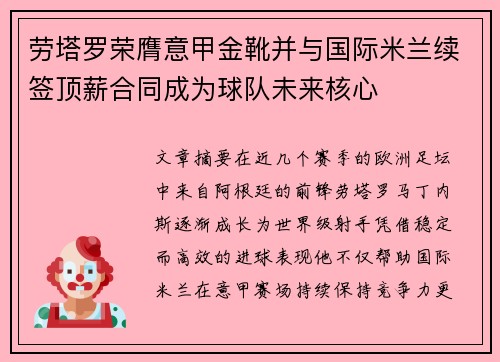 劳塔罗荣膺意甲金靴并与国际米兰续签顶薪合同成为球队未来核心 劳塔罗荣膺意甲金靴并与国际米兰续签顶薪合同成为球队未来核心