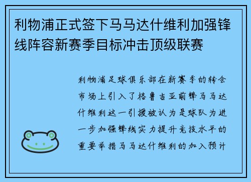 利物浦正式签下马马达什维利加强锋线阵容新赛季目标冲击顶级联赛