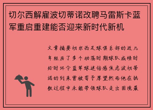 切尔西解雇波切蒂诺改聘马雷斯卡蓝军重启重建能否迎来新时代新机 切尔西解雇波切蒂诺改聘马雷斯卡蓝军重启重建能否迎来新时代新机