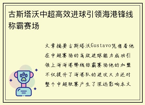 古斯塔沃中超高效进球引领海港锋线称霸赛场
