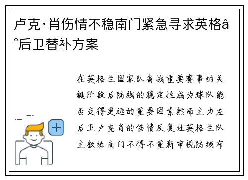 卢克·肖伤情不稳南门紧急寻求英格兰后卫替补方案 卢克·肖伤情不稳南门紧急寻求英格兰后卫替补方案