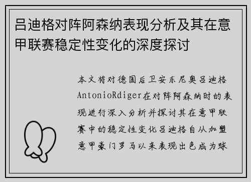 吕迪格对阵阿森纳表现分析及其在意甲联赛稳定性变化的深度探讨 吕迪格对阵阿森纳表现分析及其在意甲联赛稳定性变化的深度探讨