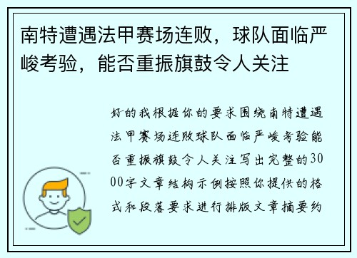 南特遭遇法甲赛场连败，球队面临严峻考验，能否重振旗鼓令人关注