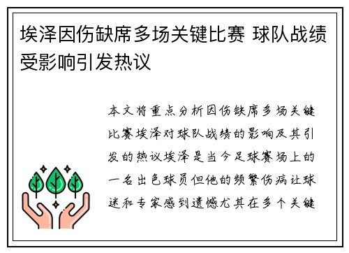 埃泽因伤缺席多场关键比赛 球队战绩受影响引发热议 埃泽因伤缺席多场关键比赛 球队战绩受影响引发热议
