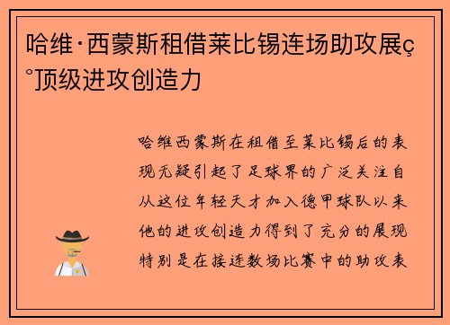 哈维·西蒙斯租借莱比锡连场助攻展现顶级进攻创造力 哈维·西蒙斯租借莱比锡连场助攻展现顶级进攻创造力