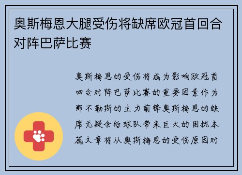 奥斯梅恩大腿受伤将缺席欧冠首回合对阵巴萨比赛 奥斯梅恩大腿受伤将缺席欧冠首回合对阵巴萨比赛