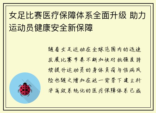 女足比赛医疗保障体系全面升级 助力运动员健康安全新保障 女足比赛医疗保障体系全面升级 助力运动员健康安全新保障