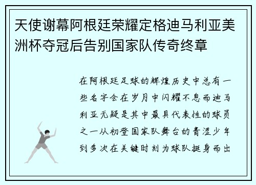 天使谢幕阿根廷荣耀定格迪马利亚美洲杯夺冠后告别国家队传奇终章 天使谢幕阿根廷荣耀定格迪马利亚美洲杯夺冠后告别国家队传奇终章