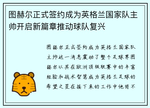 图赫尔正式签约成为英格兰国家队主帅开启新篇章推动球队复兴 图赫尔正式签约成为英格兰国家队主帅开启新篇章推动球队复兴