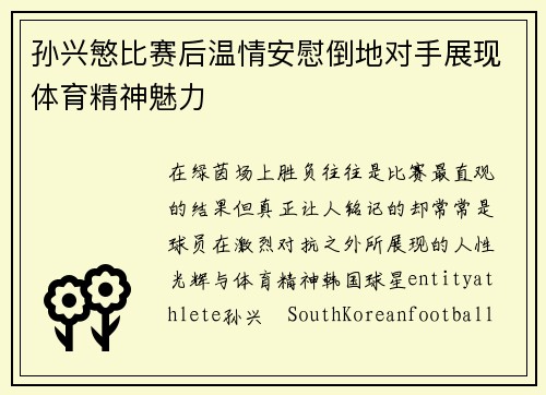 孙兴慜比赛后温情安慰倒地对手展现体育精神魅力