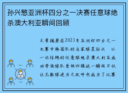 孙兴慜亚洲杯四分之一决赛任意球绝杀澳大利亚瞬间回顾 孙兴慜亚洲杯四分之一决赛任意球绝杀澳大利亚瞬间回顾