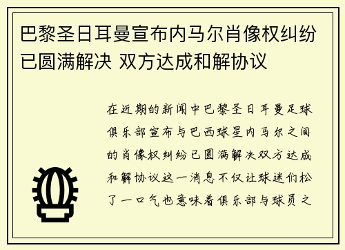 巴黎圣日耳曼宣布内马尔肖像权纠纷已圆满解决 双方达成和解协议 巴黎圣日耳曼宣布内马尔肖像权纠纷已圆满解决 双方达成和解协议