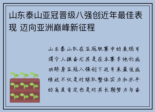 山东泰山亚冠晋级八强创近年最佳表现 迈向亚洲巅峰新征程 山东泰山亚冠晋级八强创近年最佳表现 迈向亚洲巅峰新征程