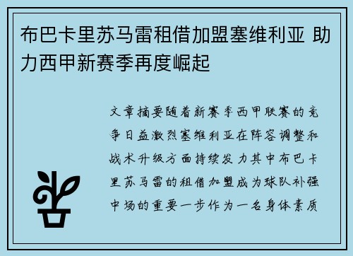 布巴卡里苏马雷租借加盟塞维利亚 助力西甲新赛季再度崛起
