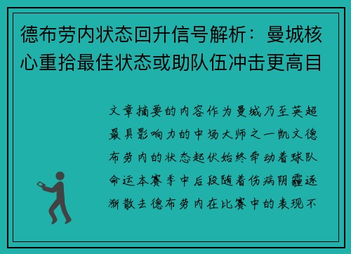 德布劳内状态回升信号解析：曼城核心重拾最佳状态或助队伍冲击更高目标