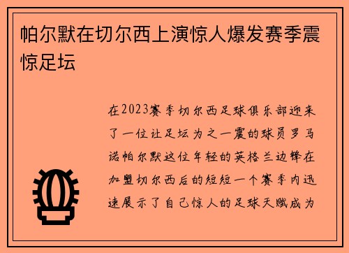 帕尔默在切尔西上演惊人爆发赛季震惊足坛 帕尔默在切尔西上演惊人爆发赛季震惊足坛