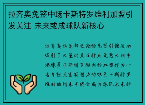 拉齐奥免签中场卡斯特罗维利加盟引发关注 未来或成球队新核心 拉齐奥免签中场卡斯特罗维利加盟引发关注 未来或成球队新核心