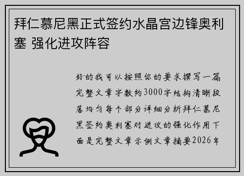 拜仁慕尼黑正式签约水晶宫边锋奥利塞 强化进攻阵容
