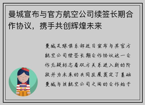 曼城宣布与官方航空公司续签长期合作协议,携手共创辉煌未来 曼城宣布与官方航空公司续签长期合作协议,携手共创辉煌未来