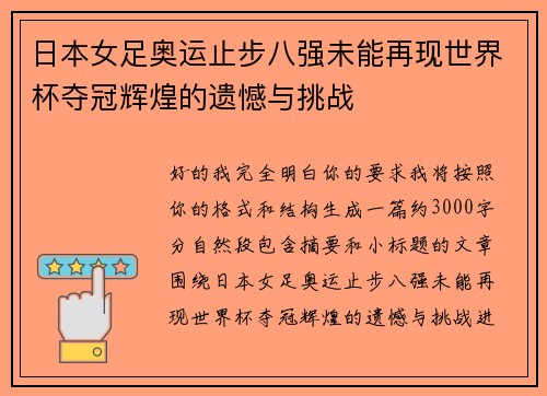 日本女足奥运止步八强未能再现世界杯夺冠辉煌的遗憾与挑战