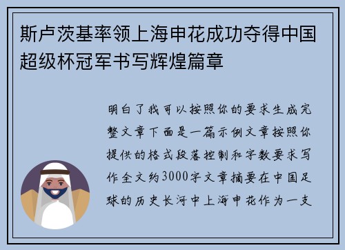斯卢茨基率领上海申花成功夺得中国超级杯冠军书写辉煌篇章