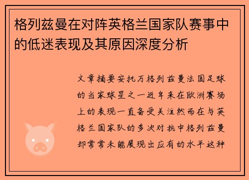 格列兹曼在对阵英格兰国家队赛事中的低迷表现及其原因深度分析
