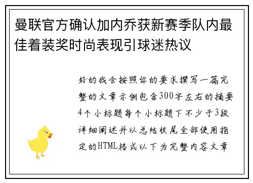 曼联官方确认加内乔获新赛季队内最佳着装奖时尚表现引球迷热议 曼联官方确认加内乔获新赛季队内最佳着装奖时尚表现引球迷热议