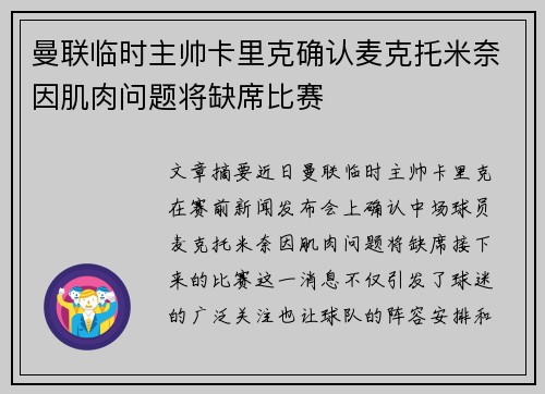曼联临时主帅卡里克确认麦克托米奈因肌肉问题将缺席比赛 曼联临时主帅卡里克确认麦克托米奈因肌肉问题将缺席比赛