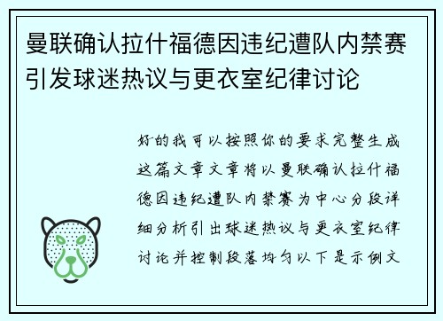 曼联确认拉什福德因违纪遭队内禁赛引发球迷热议与更衣室纪律讨论
