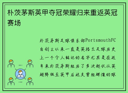 朴茨茅斯英甲夺冠荣耀归来重返英冠赛场