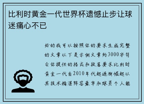 比利时黄金一代世界杯遗憾止步让球迷痛心不已