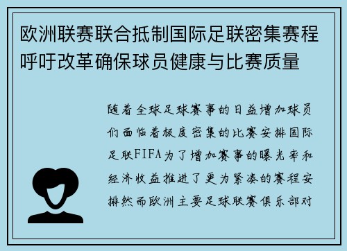欧洲联赛联合抵制国际足联密集赛程呼吁改革确保球员健康与比赛质量 欧洲联赛联合抵制国际足联密集赛程呼吁改革确保球员健康与比赛质量