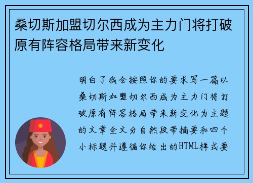 桑切斯加盟切尔西成为主力门将打破原有阵容格局带来新变化 桑切斯加盟切尔西成为主力门将打破原有阵容格局带来新变化