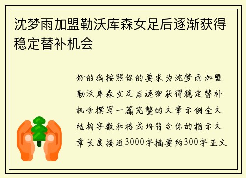 沈梦雨加盟勒沃库森女足后逐渐获得稳定替补机会 沈梦雨加盟勒沃库森女足后逐渐获得稳定替补机会
