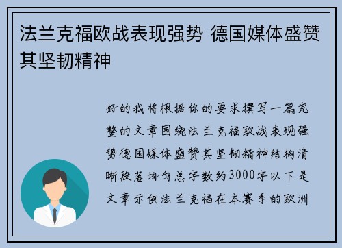 法兰克福欧战表现强势 德国媒体盛赞其坚韧精神