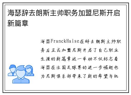 海瑟辞去朗斯主帅职务加盟尼斯开启新篇章 海瑟辞去朗斯主帅职务加盟尼斯开启新篇章