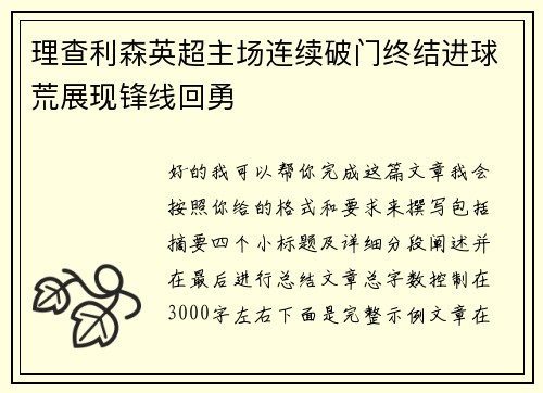 理查利森英超主场连续破门终结进球荒展现锋线回勇