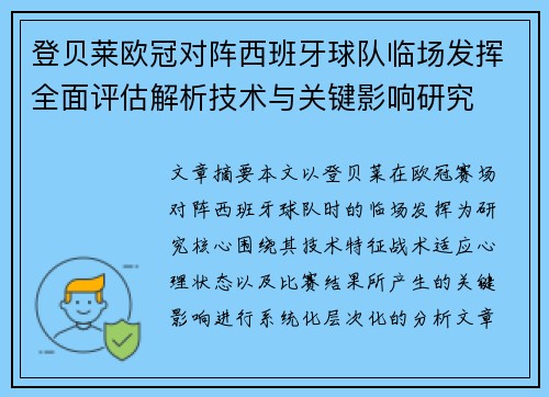 登贝莱欧冠对阵西班牙球队临场发挥全面评估解析技术与关键影响研究 登贝莱欧冠对阵西班牙球队临场发挥全面评估解析技术与关键影响研究